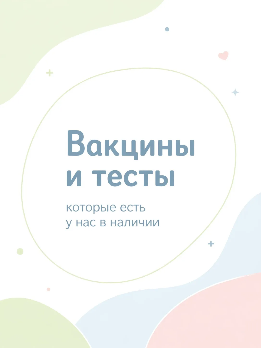 Вакцины, которые на данный момент есть в клинике: