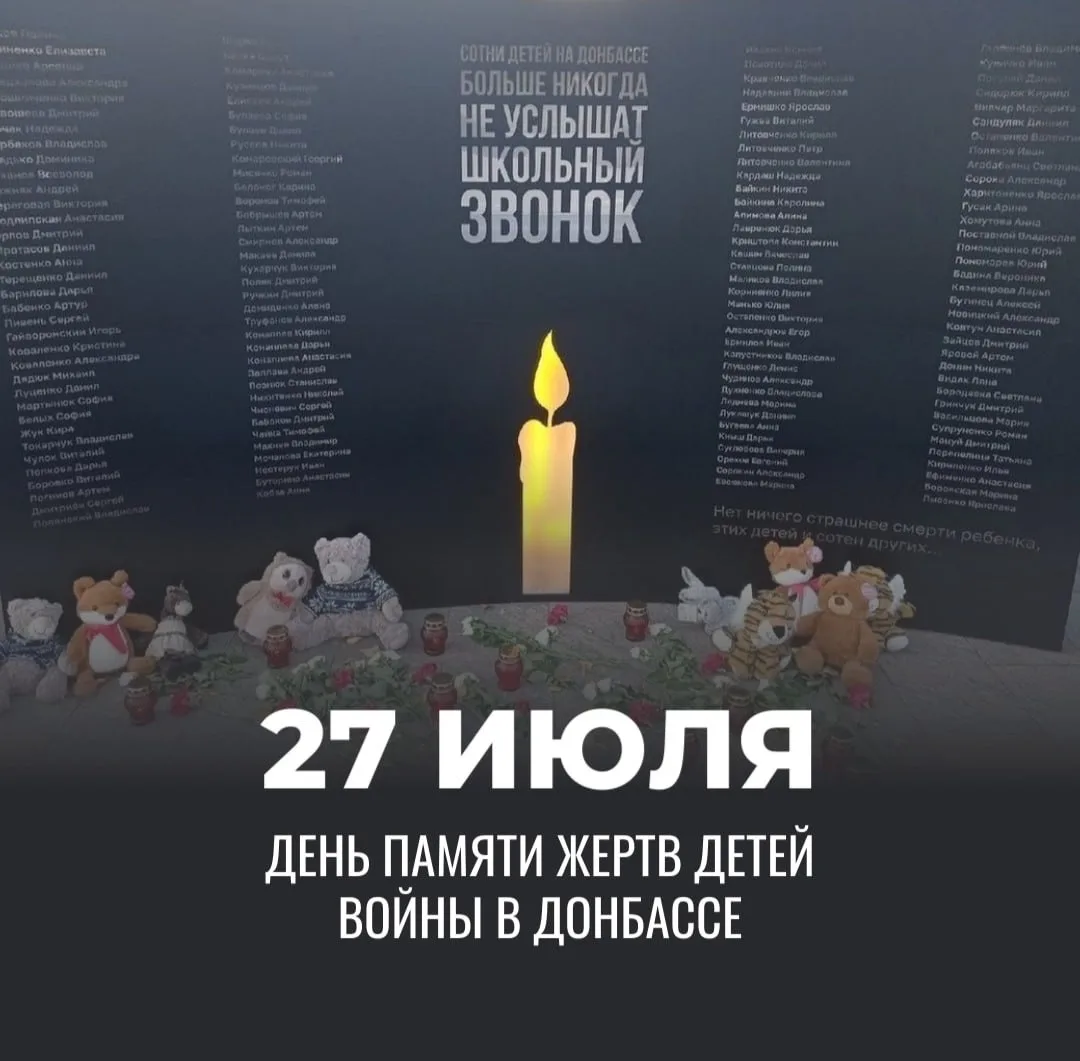 Также сегодня печальная дата…

27 июля — День памяти детей — жертв войны в Донбассе. 🕯️

Война укра