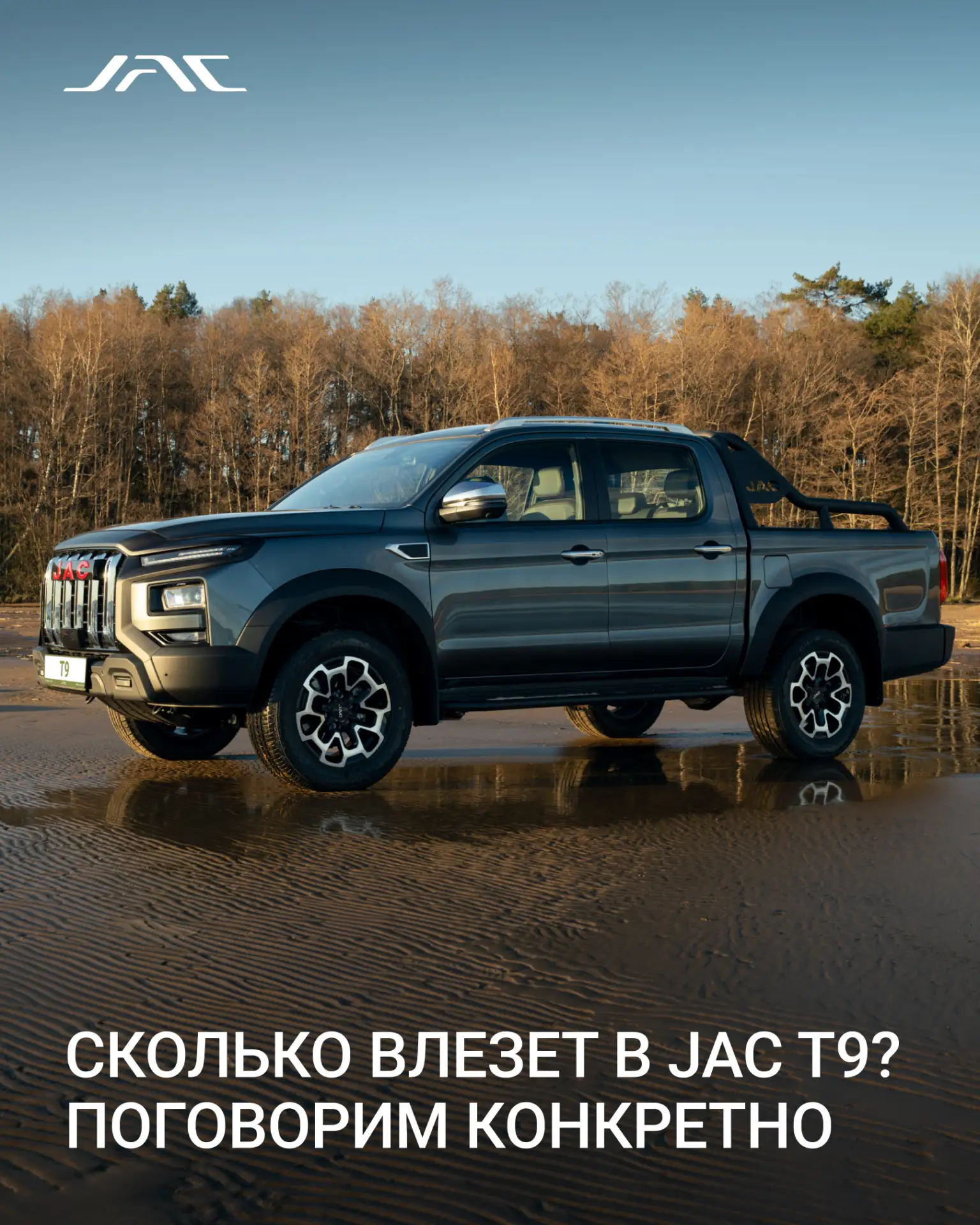 Сколько влезет в JAC T9? Поговорим конкретно
