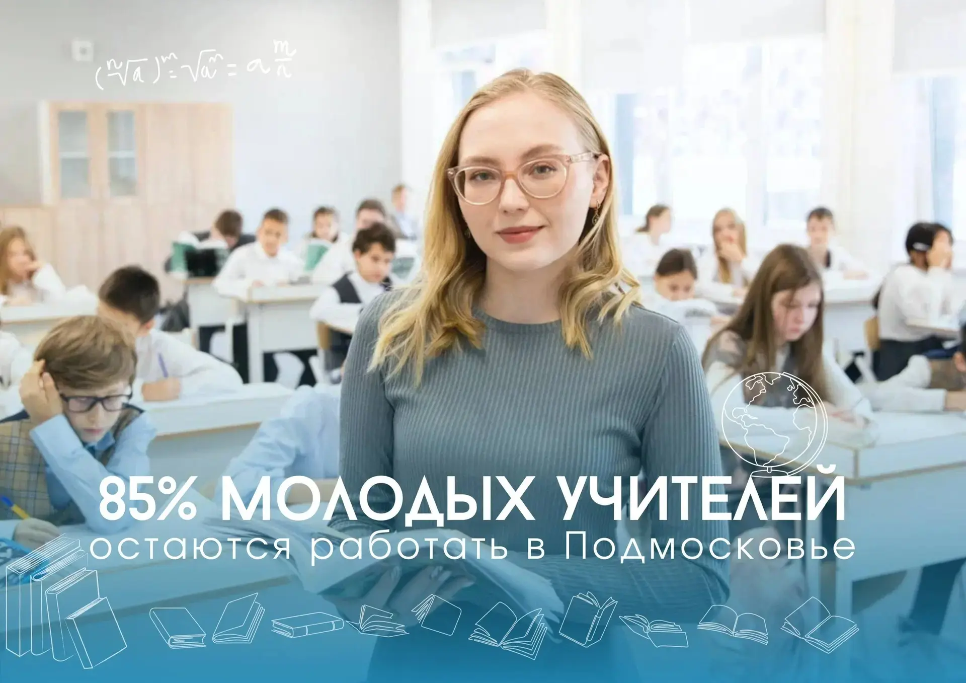 🧑‍🎓85% выпускников педагогических вузов Подмосковья остаются работать в школах региона   Это 1300 мо