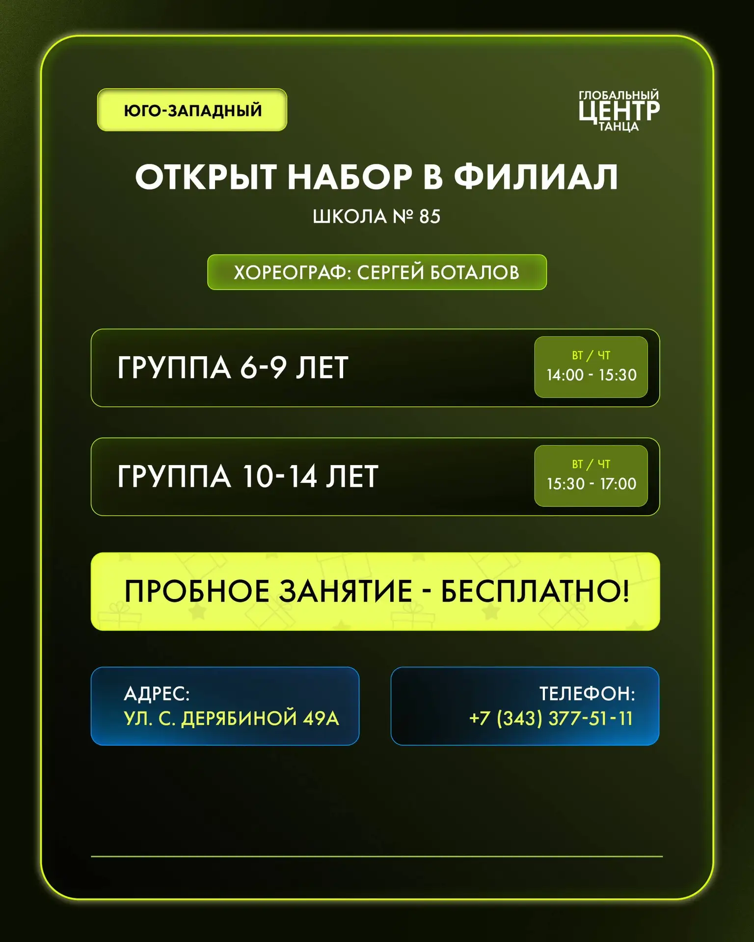 🔥 ЮГО-ЗАПАДНЫЙ: ОТКРЫТ НАБОР В НОВЫЙ ФИЛИАЛ!