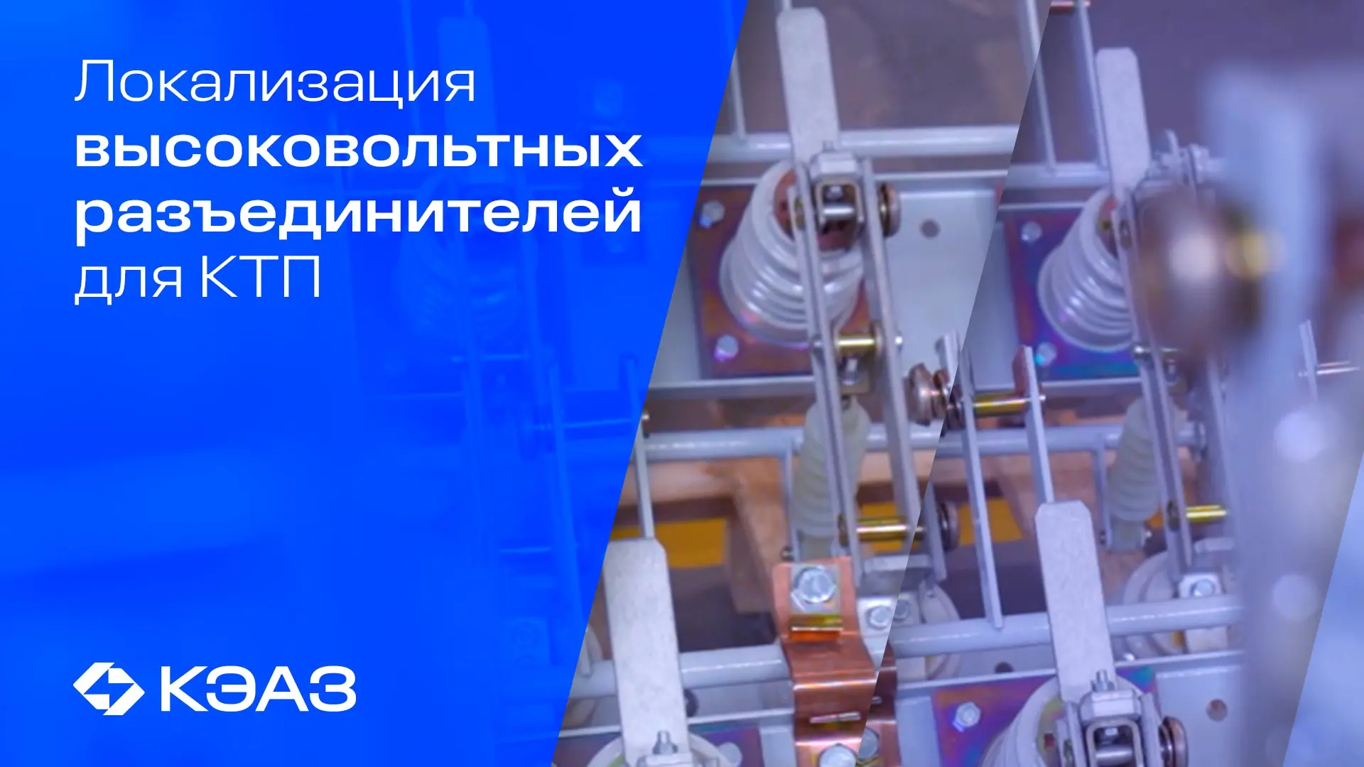 КЭАЗ локализовал и продолжает развивать производство высоковольтных разъединителей сери...