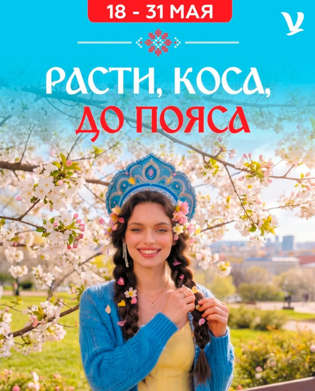 Расти коса до пояса!