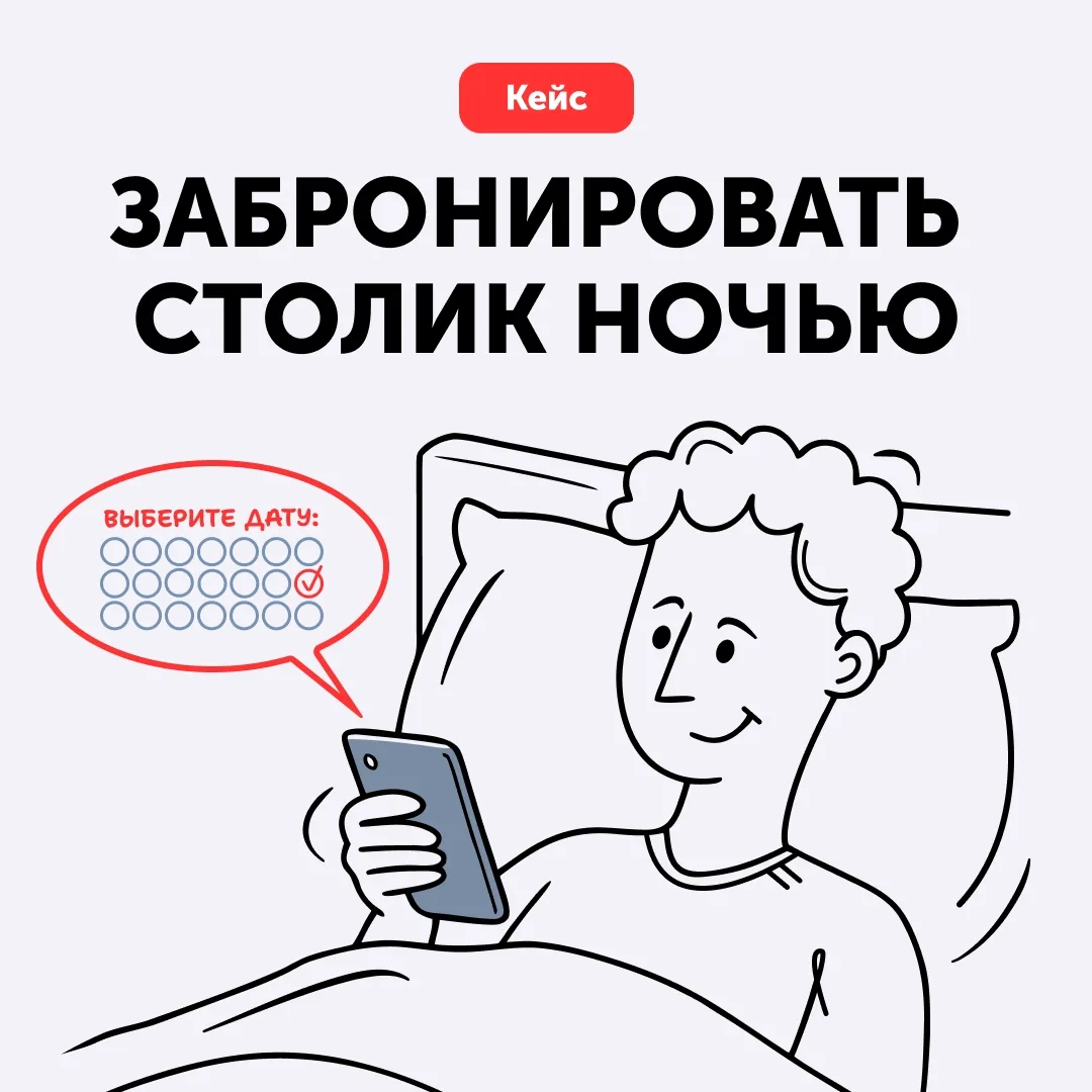 Гость находит ресторан на картах в 23:00, хочет забронировать стол на завтра, но ему до...