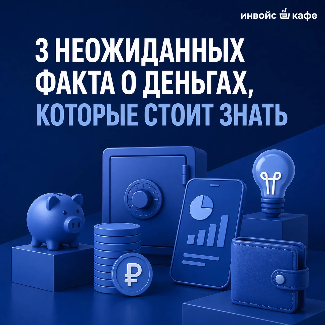 💸 3 неожиданных факта о деньгах, которые стоит знать