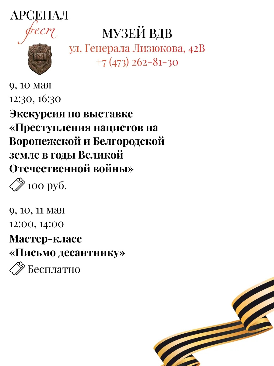 Фестиваль «Арсеналфест»  🗓 Дата: 7 -  11 мая Фестиваль пройдёт на площадках:  • Музей истории Вороне