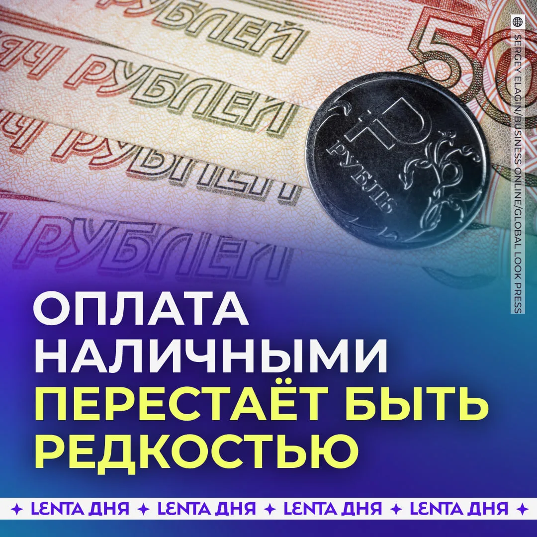 💸 Россияне всё чаще используют наличные.

Весной каждую третью покупку оплачивали кешем. Больше все