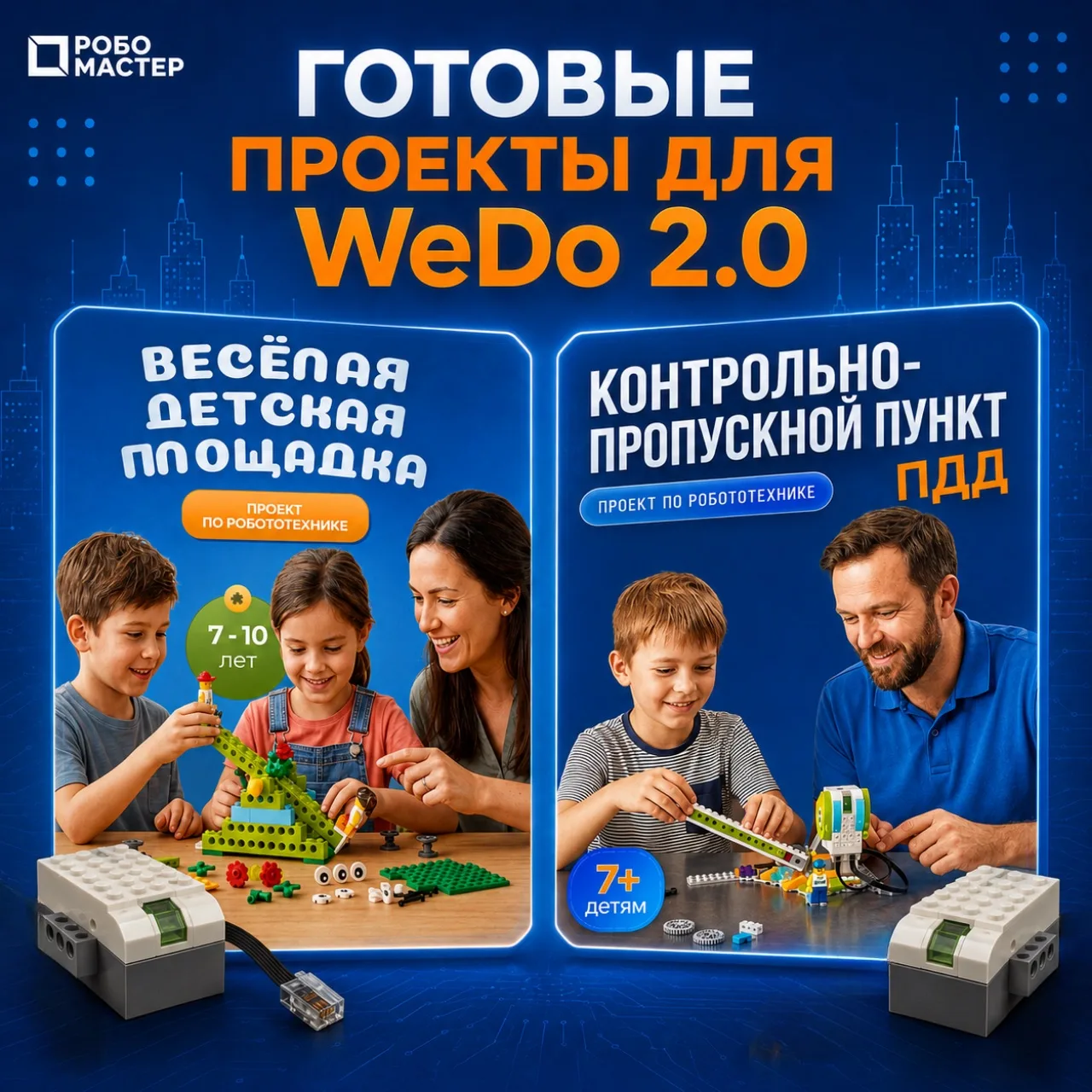 🚀 ГОТОВЫЕ ПРОЕКТЫ ДЛЯ WEDO 2.0 УЖЕ В ПРОДАЖЕ