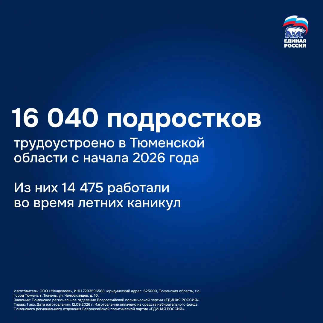 18-20 сентября — Выборы депутатов Тюменской областной Думы. Единая Россия — №1 в избира...