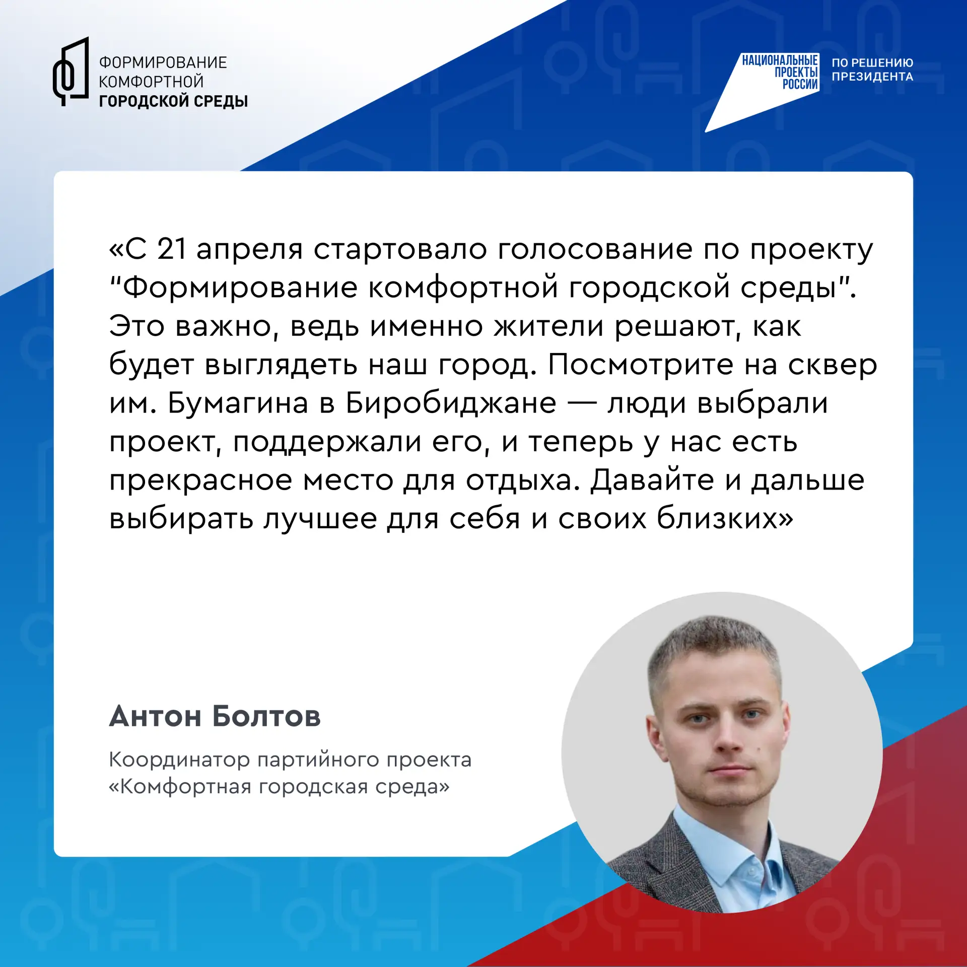 Жители ЕАО могут сами выбрать, что благоустроить в Ленинском районе   Стартовало VI Всероссийское он
