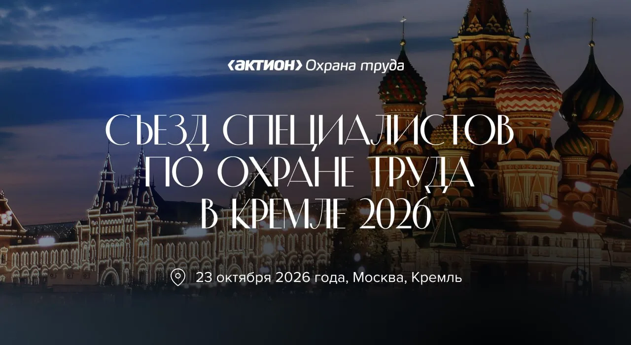 Съезд специалистов по охране труда — 2026: главное событие года для профессионального с...