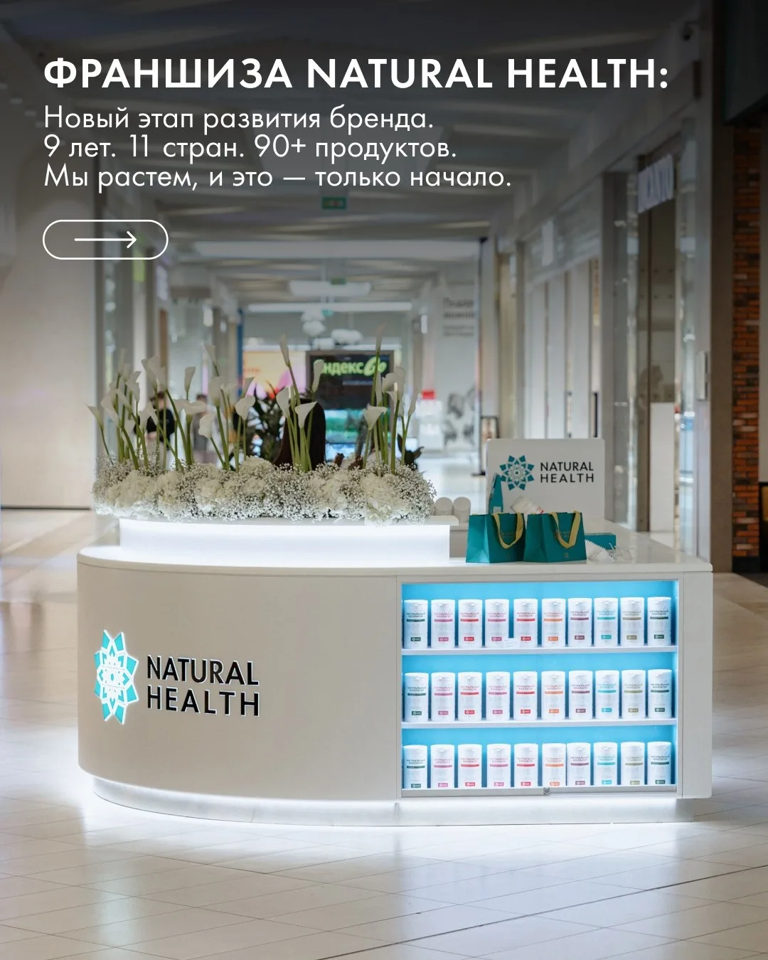 Natural Health – это не просто продукты для здоровья. Это бренд с большой аудиторией, ш...
