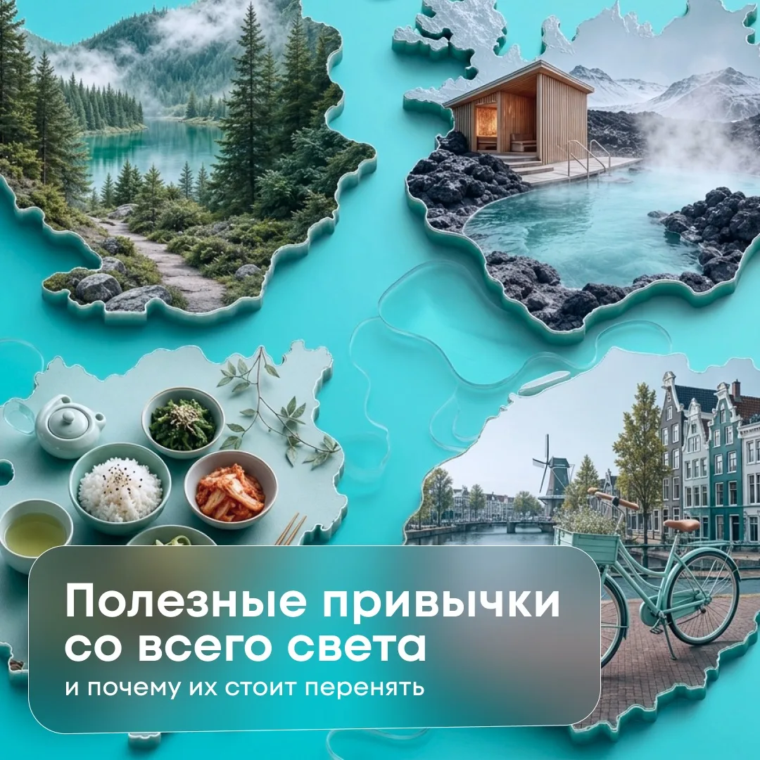 Мы украли полезные привычки у других стран 🌍