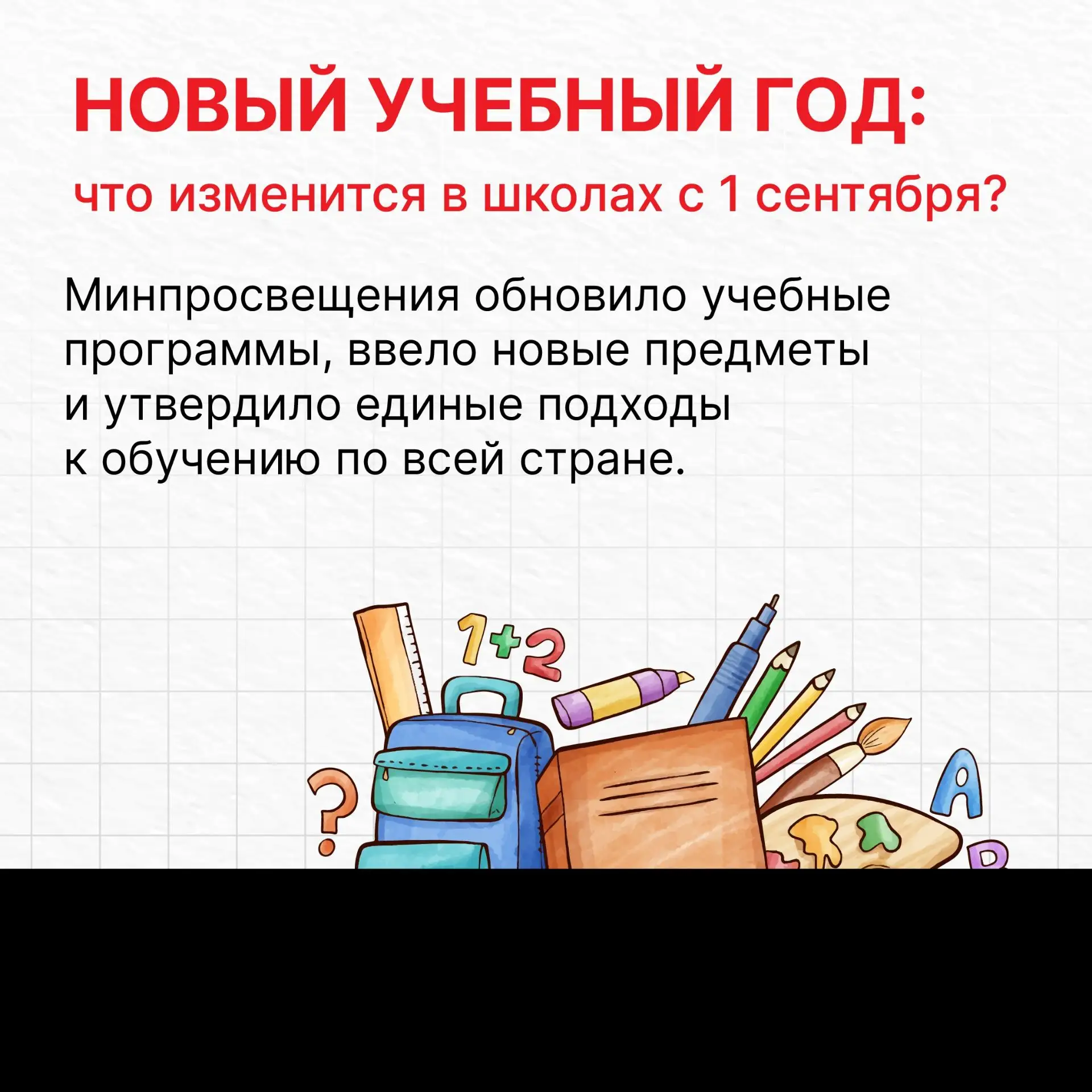 Сентябрь принесет в школы большие перемены. Обновлённые программы, новые уроки и общие ...