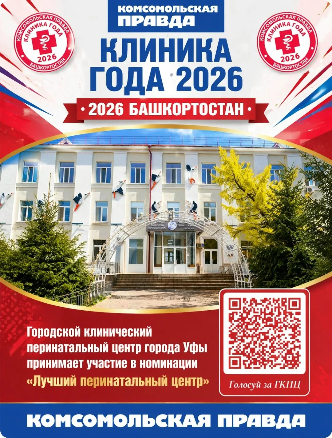 «Комсомольская правда» проводит конкурс «Клиника года»! 🏆🏥