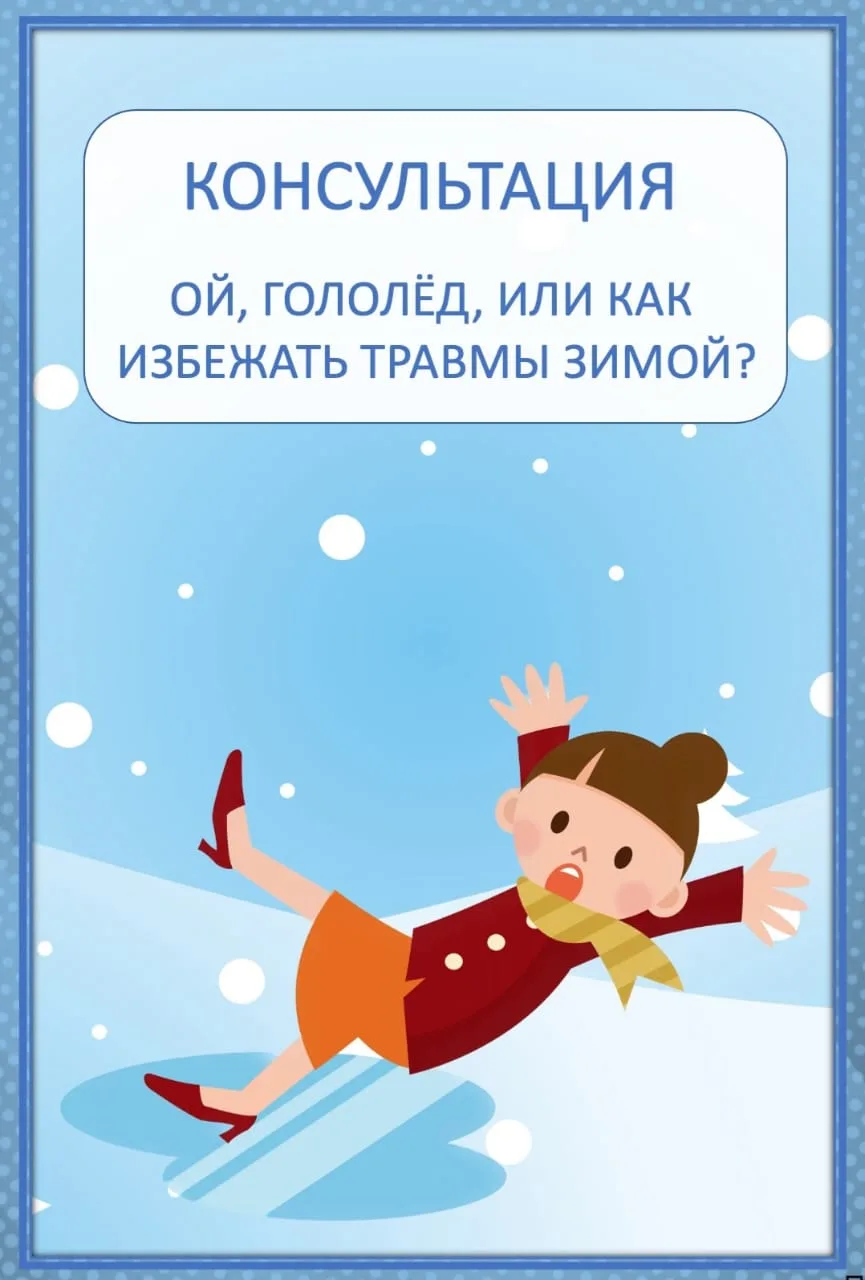 Гололед представляет для нас с вами, уважаемые родители, наибольшую опасность, особенно...