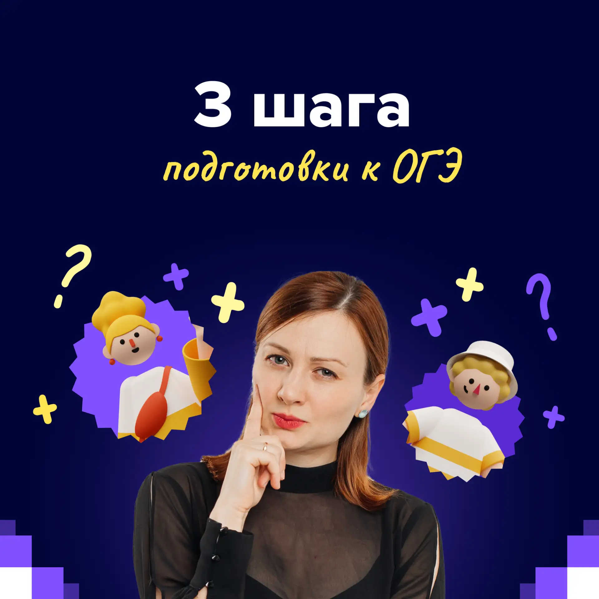 📚 3 шага, чтобы спокойно подготовиться к ОГЭ