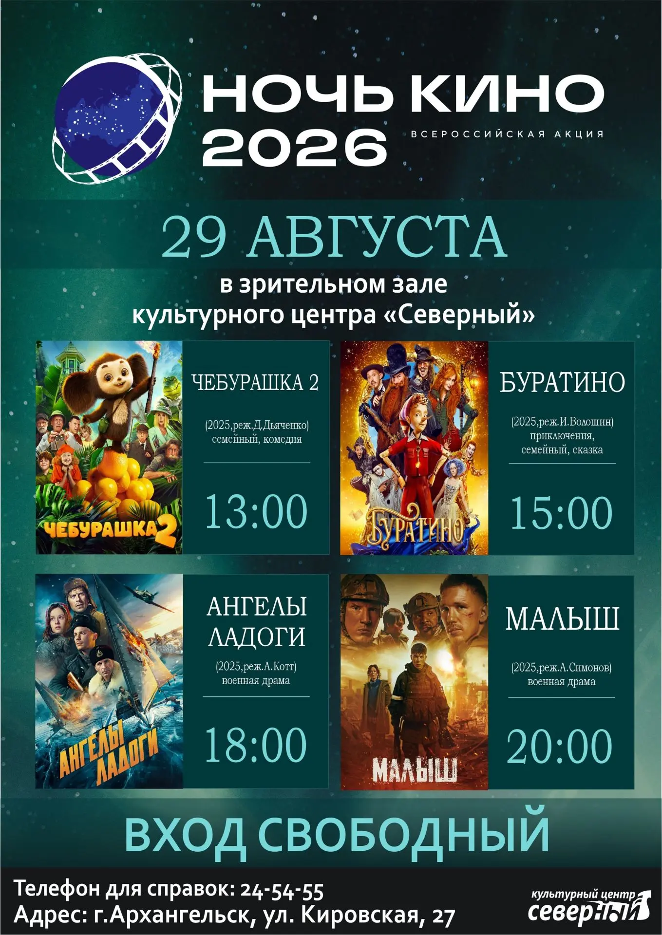 🎬 ВСЕРОССИЙСКАЯ АКЦИЯ «НОЧЬ КИНО 2026» в Культурном центре «Северный»! 🎉🗓️ 29 август...