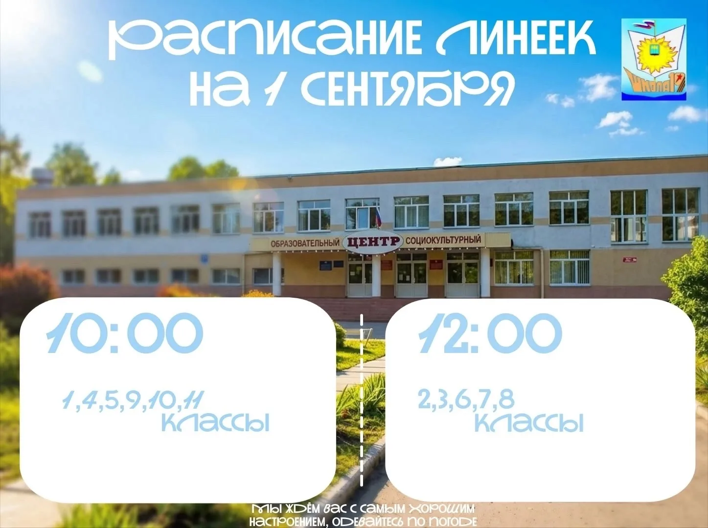 🔔 Внимание! Расписание торжественных линеек на 1 сентября!