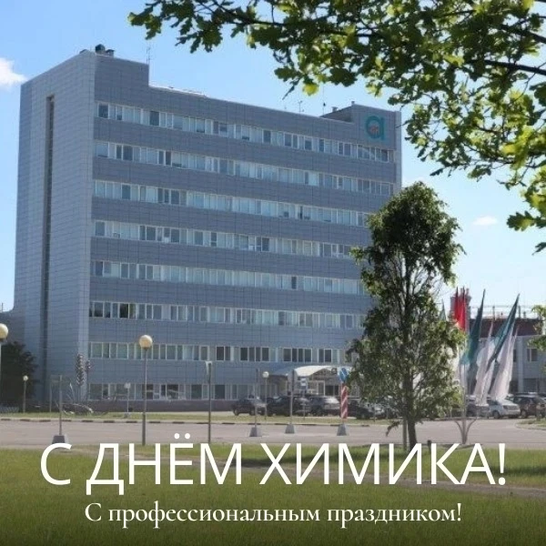 Сегодня свой профессиональный праздник отмечают работники химической и нефтехимической ...