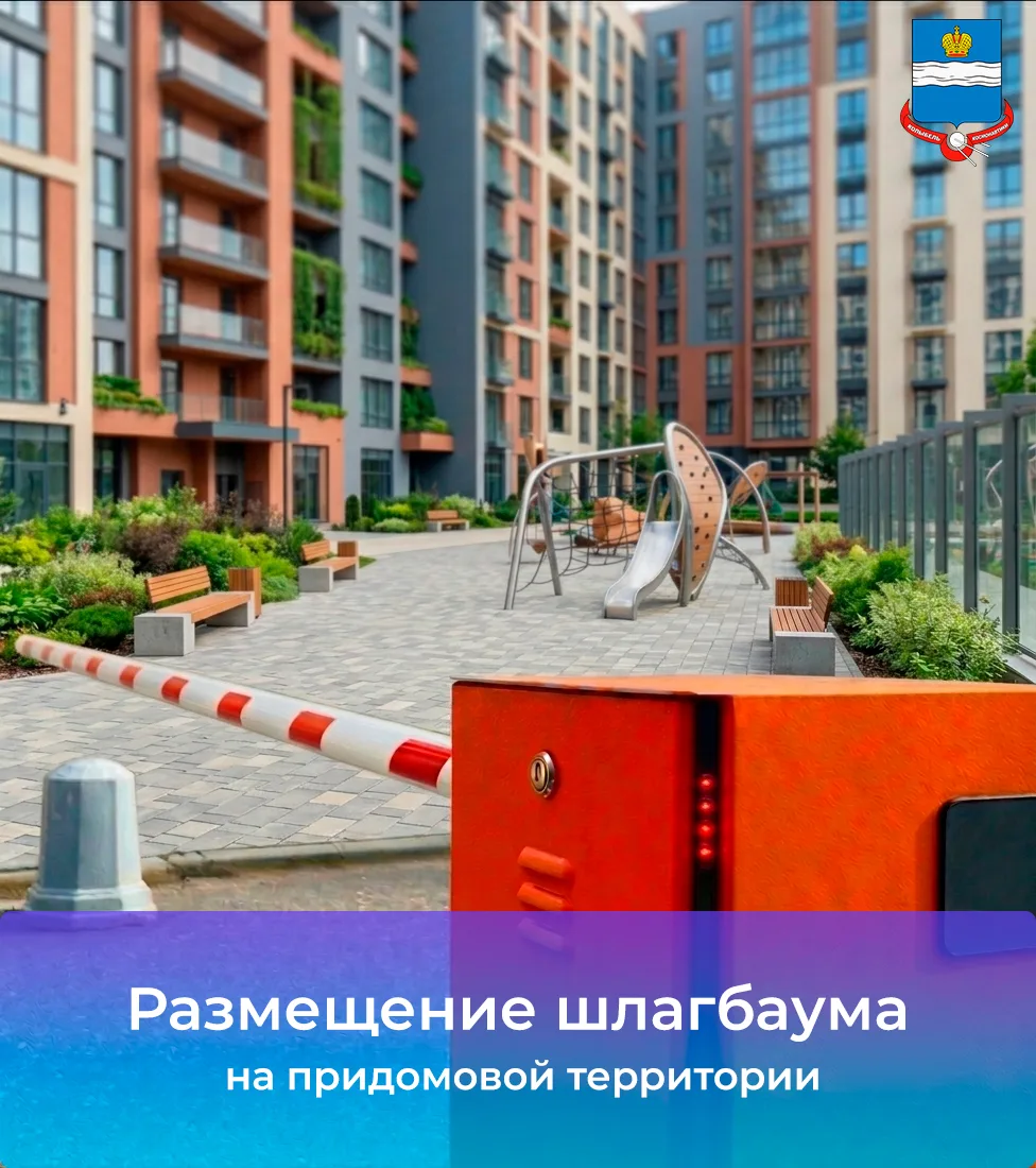 Как законно установить шлагбаум или забор во дворе?
