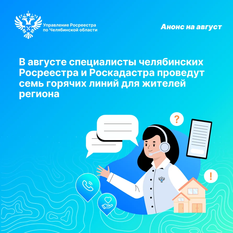 В августе специалисты челябинских Росреестра и Роскадастра проведут семь горячих линий ...