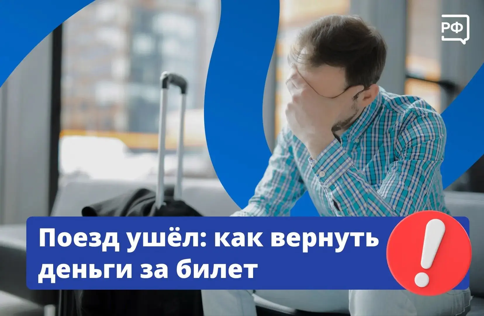 🚉 Даже если вы опоздали на поезд, билет можно вернуть. Для этого лично обратитесь в ка...