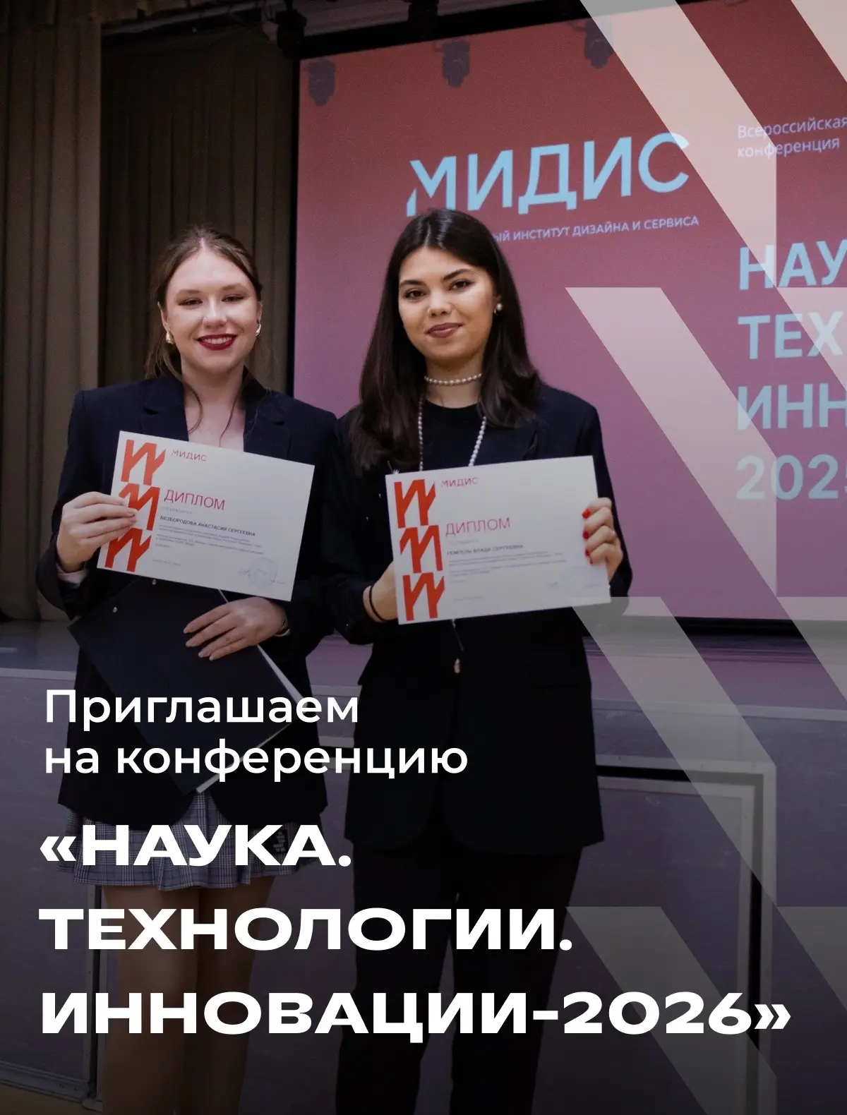 МИДиС приглашает принять участие во Всероссийской научно-исследовательской конференции ...