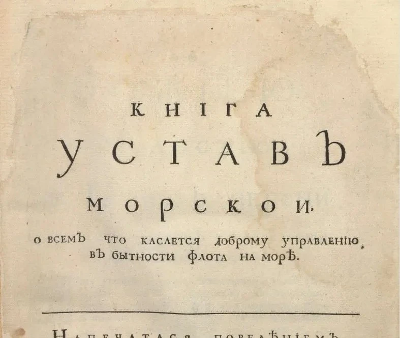 Первый устав Военно-морского флота России