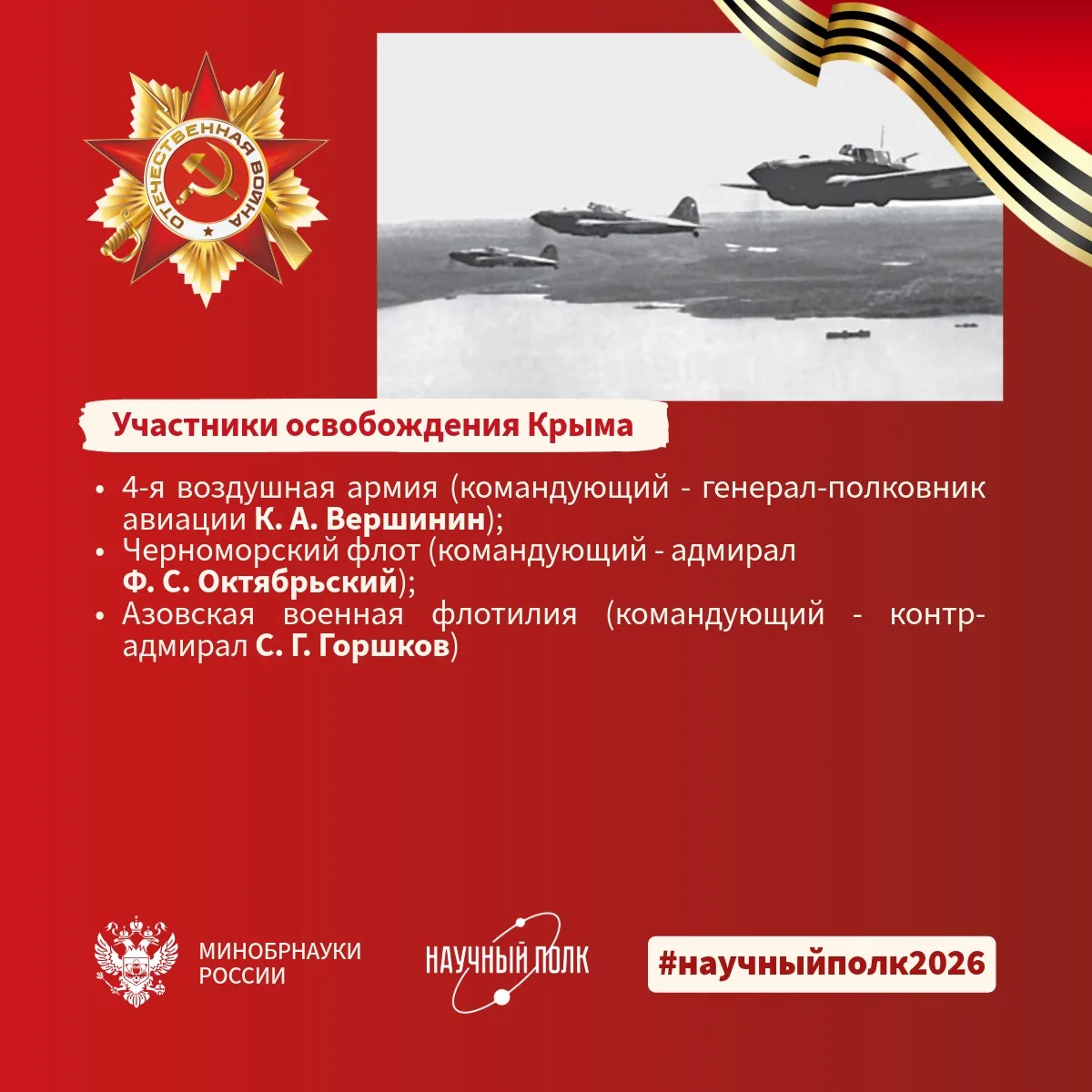 12 мая 1944 года завершилась Крымская наступательная операция. В начале войны немцам понадобилось 25