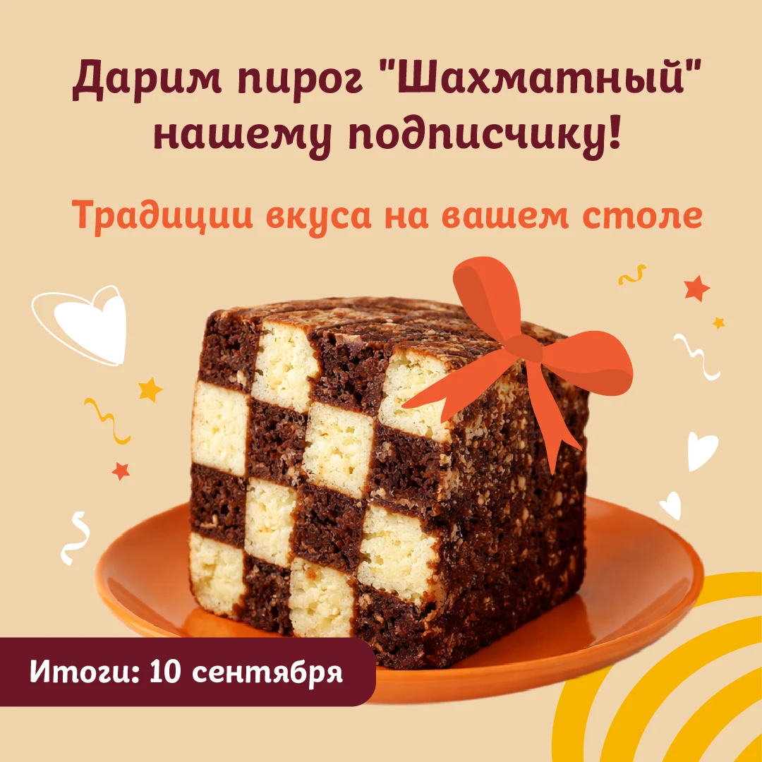 🎁 Дарим шахматный пирог за подписку!