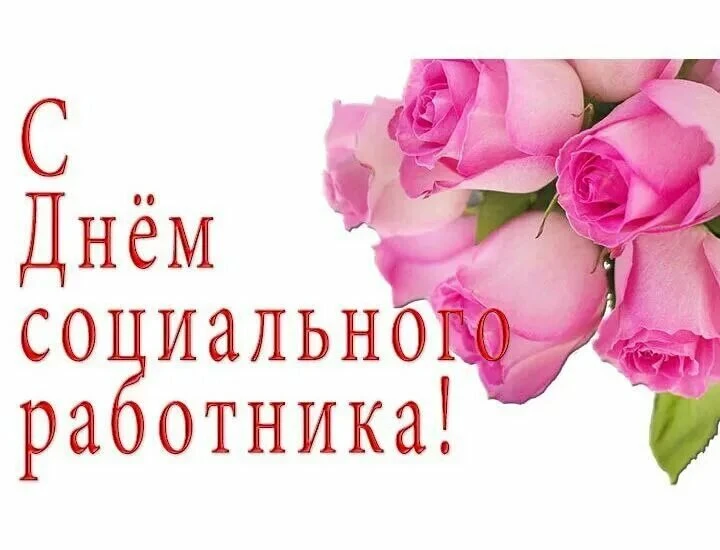 Уважаемые работники и ветераны социальной сферы!
