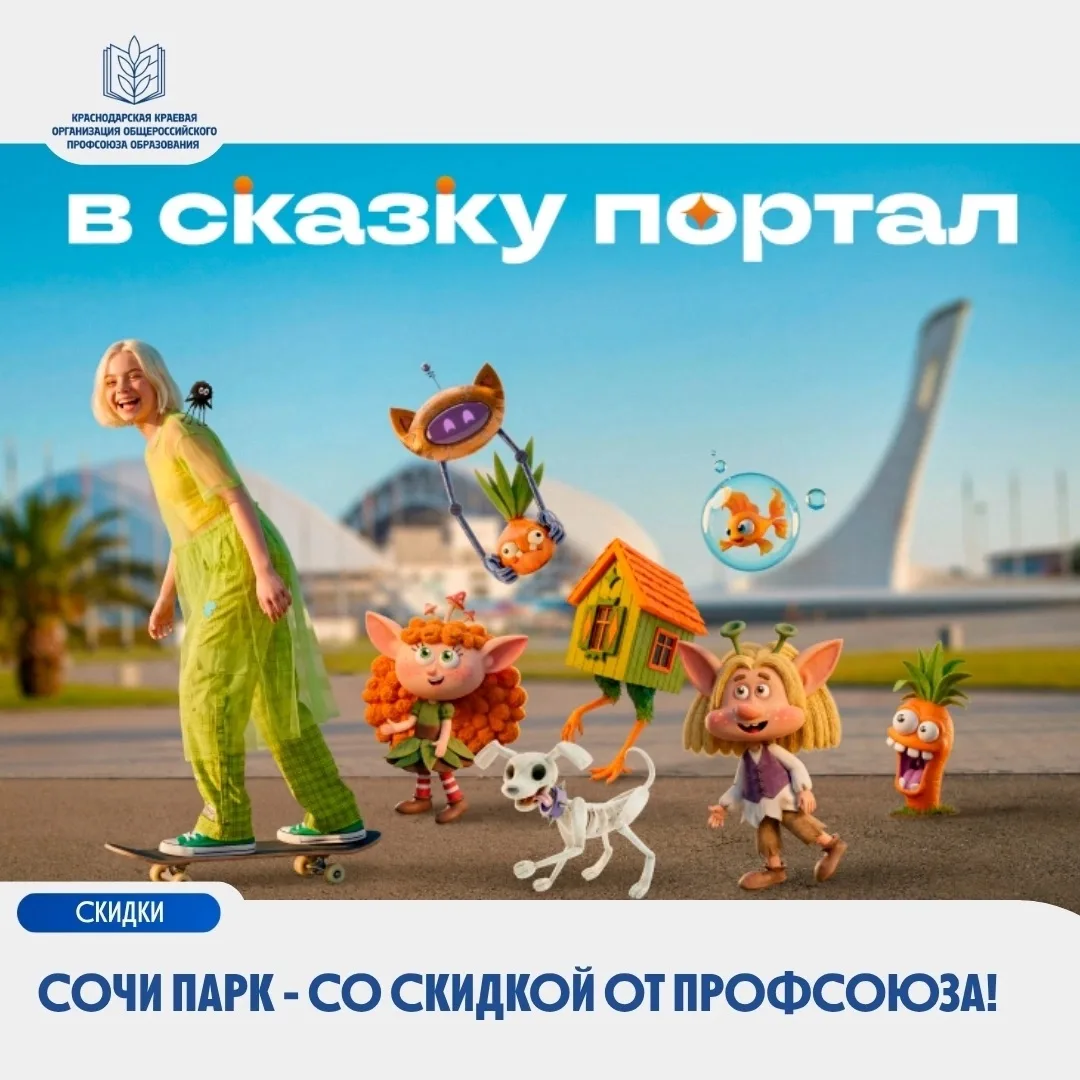 🎡Сочи Парк — со скидкой от Профсоюза!