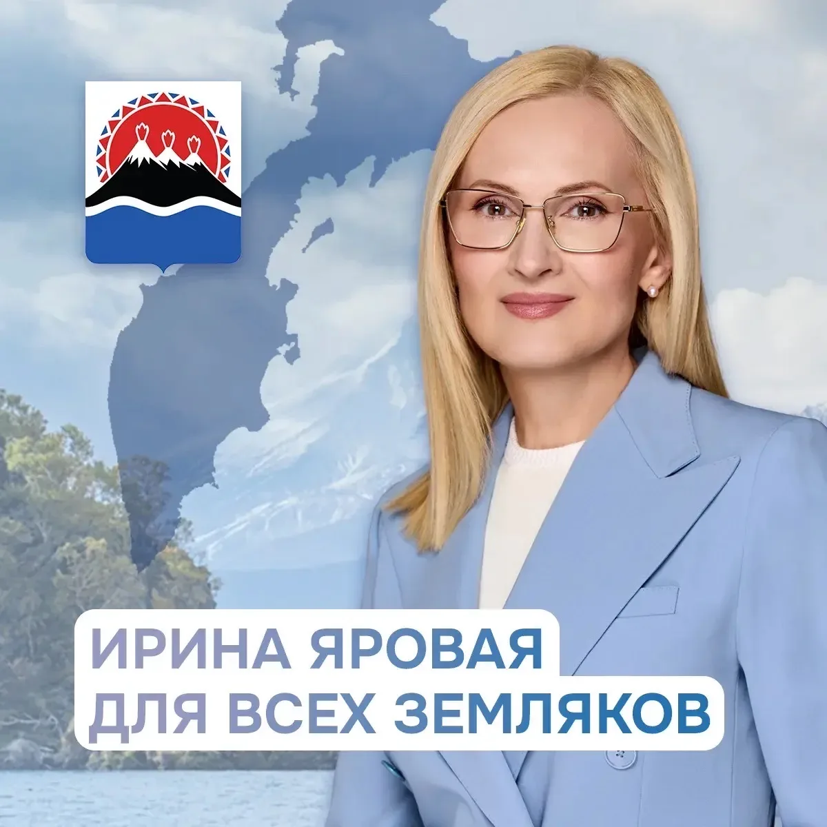Ирина Яровая: С Камчаткой в сердце и в делах!