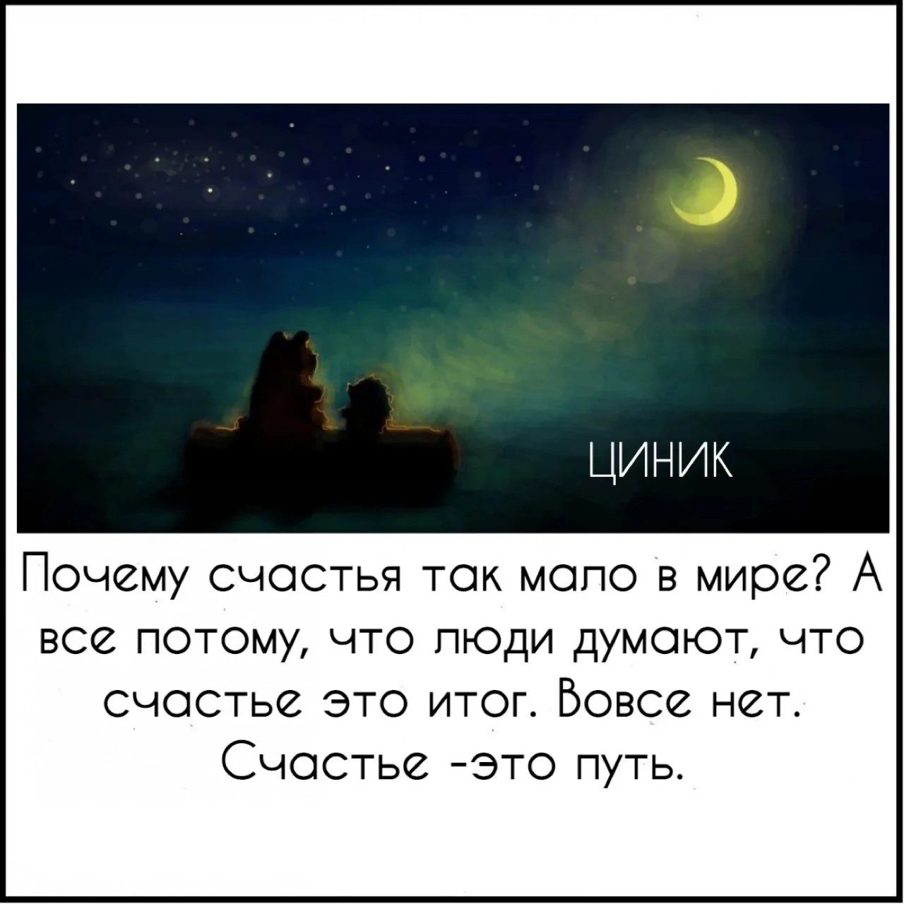 Циник