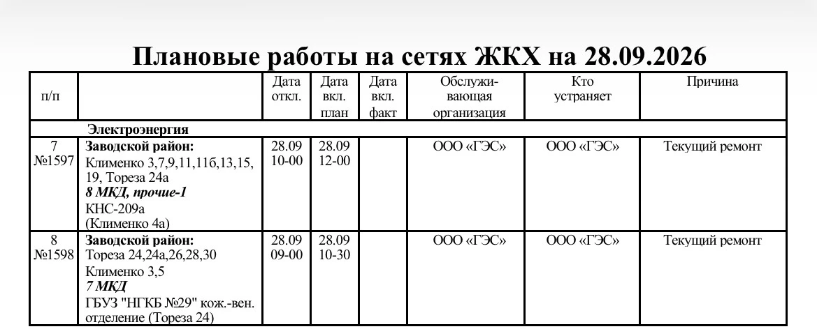 📣 Плановые работы на сетях по Заводскому району.