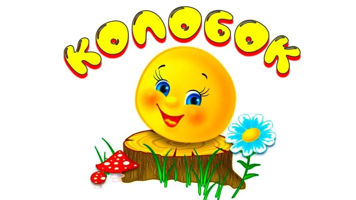 🌟 Объявляется конкурс детского творчества "По дорогам Колобка"
