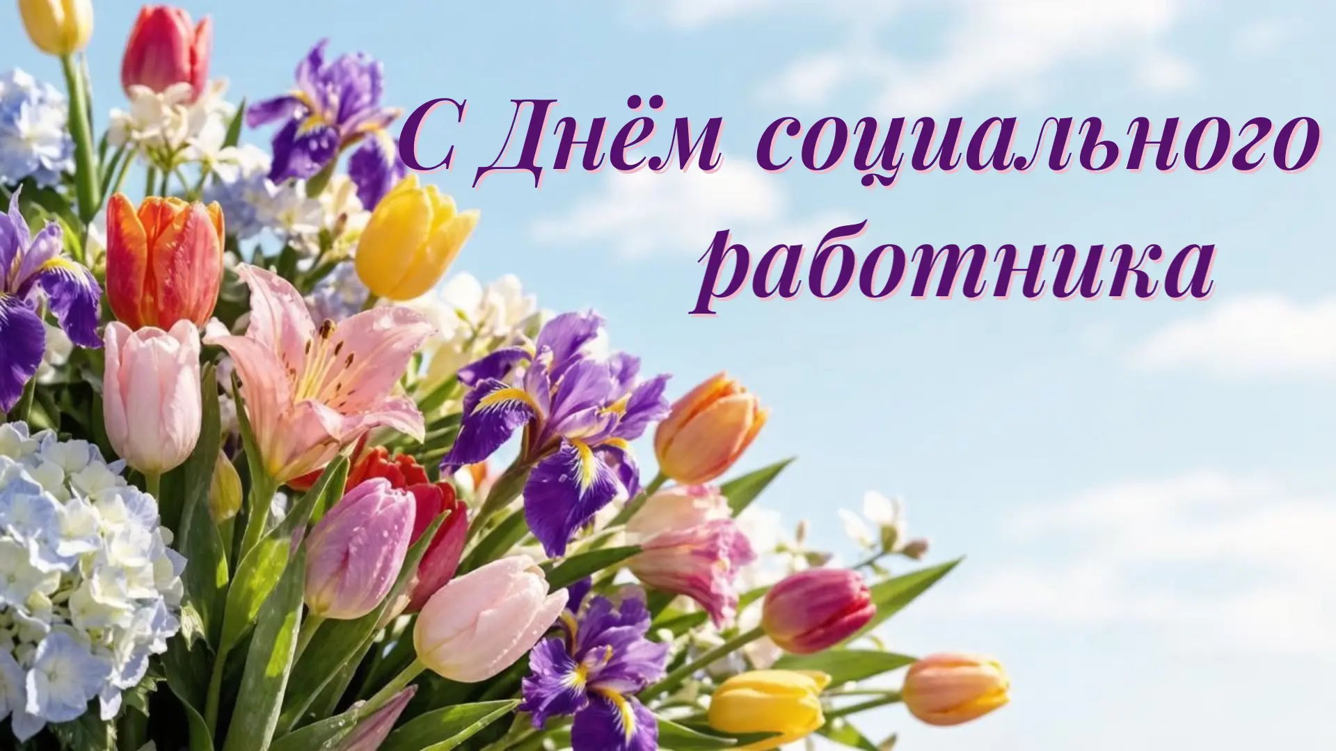 🎉С Днём социального работника!🎉

Сегодня мы чествуем людей, чья профессия — это настоящее призвани