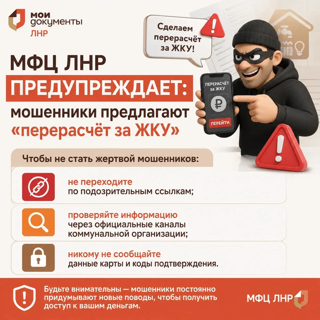 ⚠️ МФЦ ЛНР предупреждает: мошенники предлагают «перерасчёт за ЖКУ»