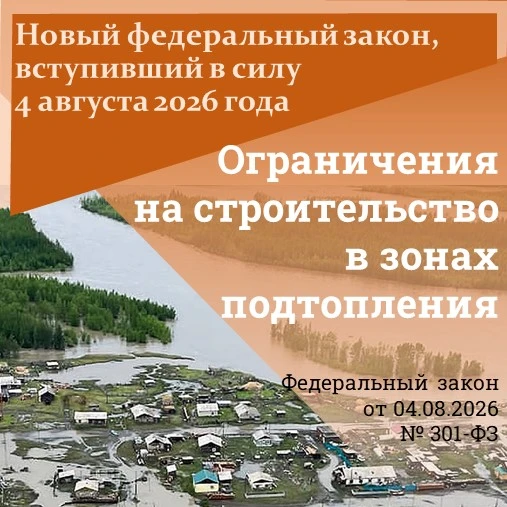 ✅ Запрещается капитальное строительство в зоне паводков и освоение таких территорий под...