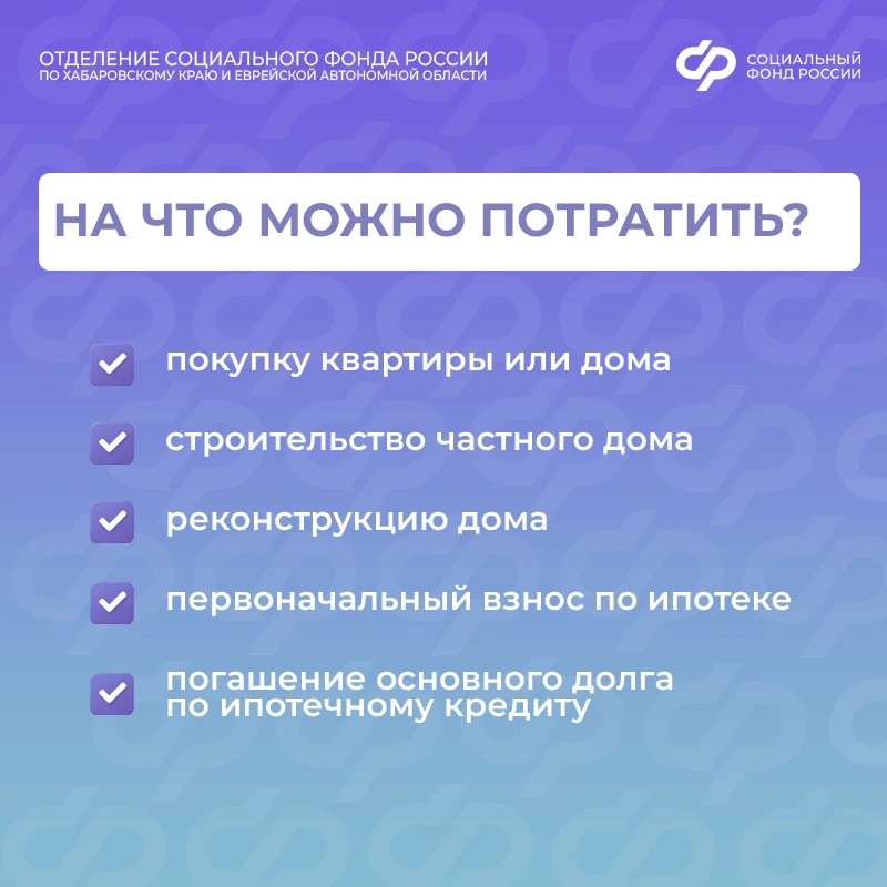 🏡 Материнский капитал помогает семьям Хабаровского края и Еврейской автономии улучшать жилищные усло