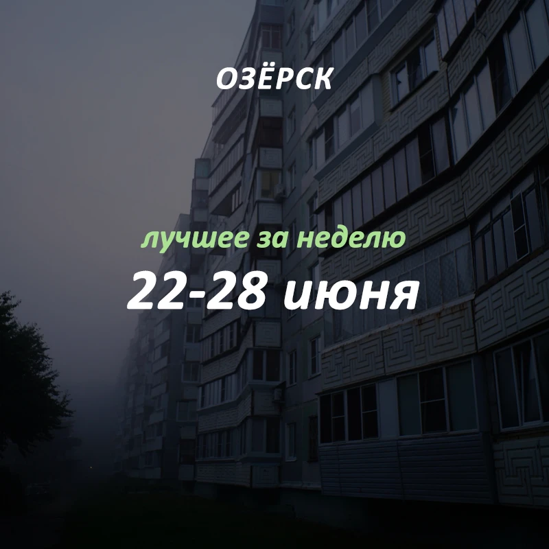Добрый вечер, Озёрск! 👋🏻