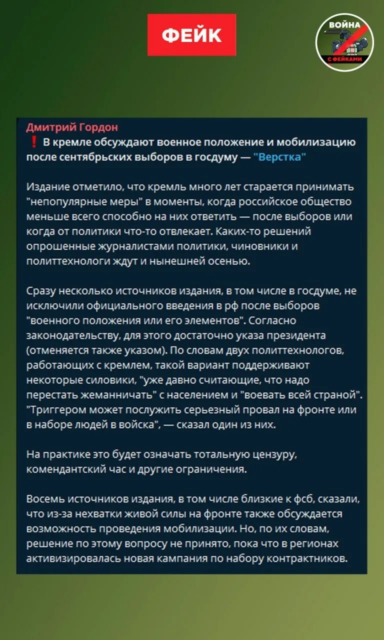 Фейк: В России в сентябре готовится мобилизация. Об этом сообщили проукраинские телеграм-каналы. 

П