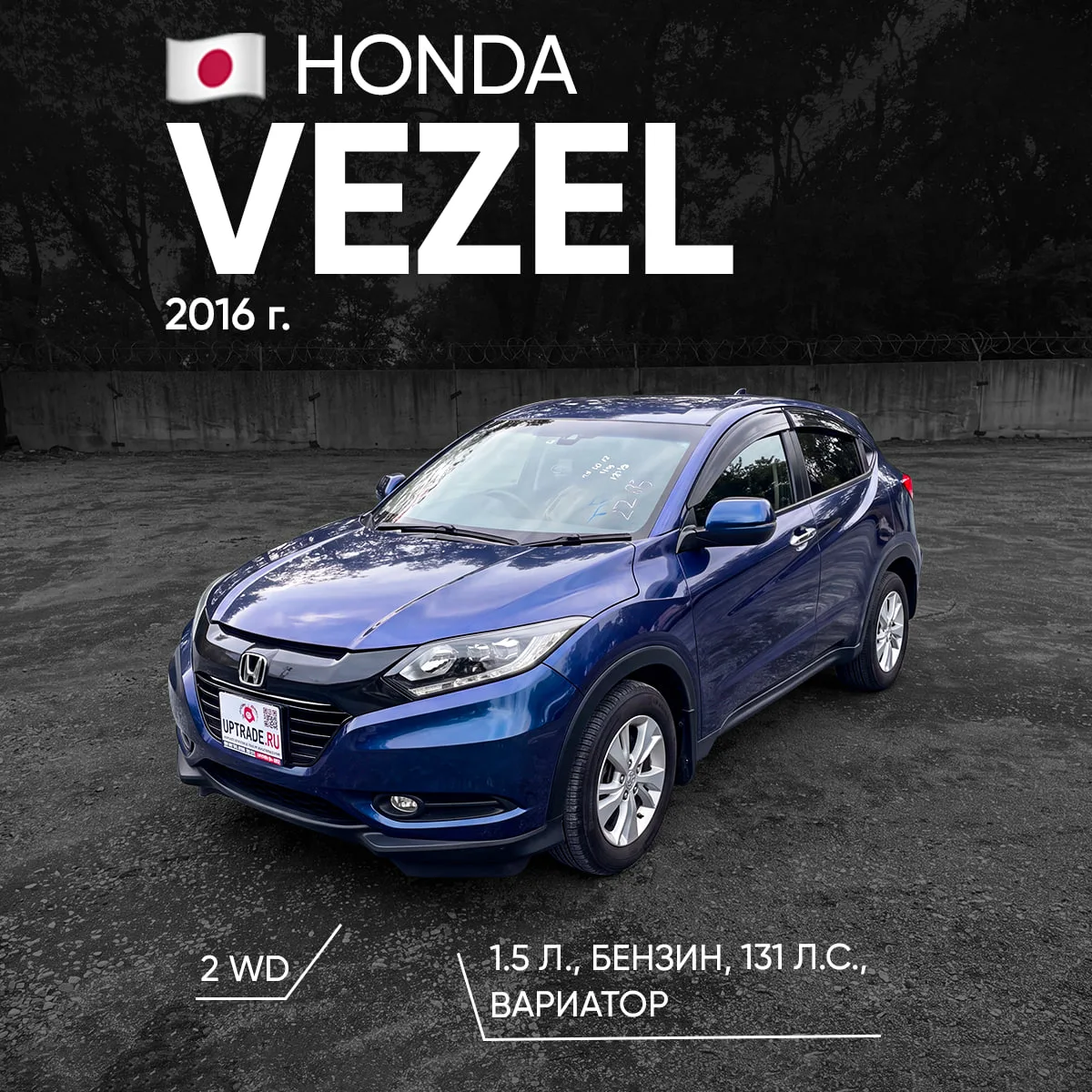 🚘 HONDA VEZEL на нашей стоянке 🔥

Компактный кроссовер уже на нашей стоянке и готовится к дальне