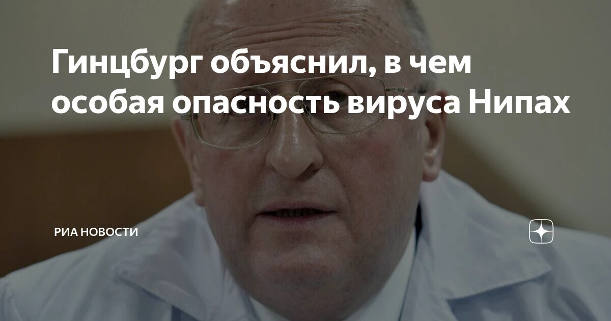 = ОНИ МОГУТ ПОВТОРИТЬ =  Гинцбург "вовремя" включил инсинуацию по поводу появления в РФ новой заразы
