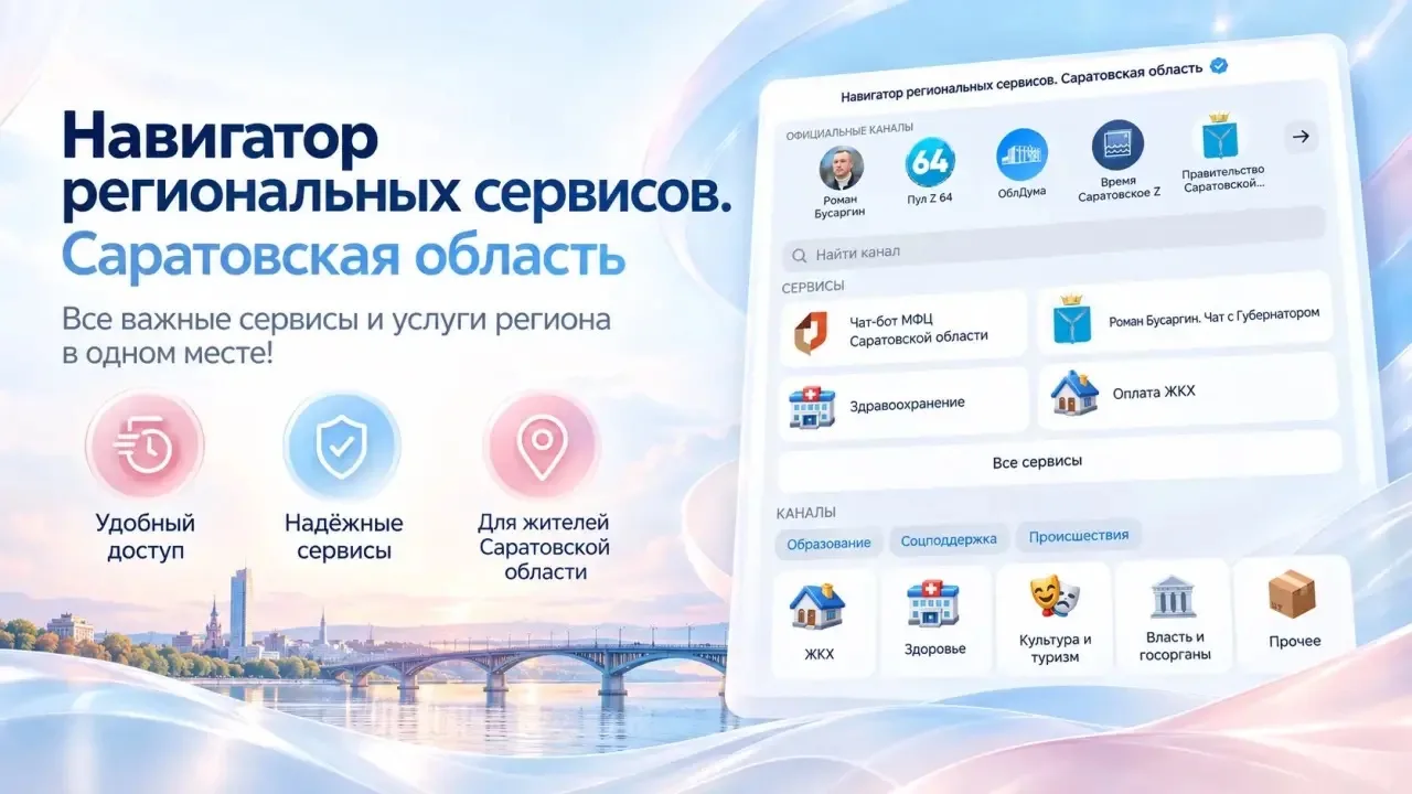 Важная информация для жителей Саратовской области!