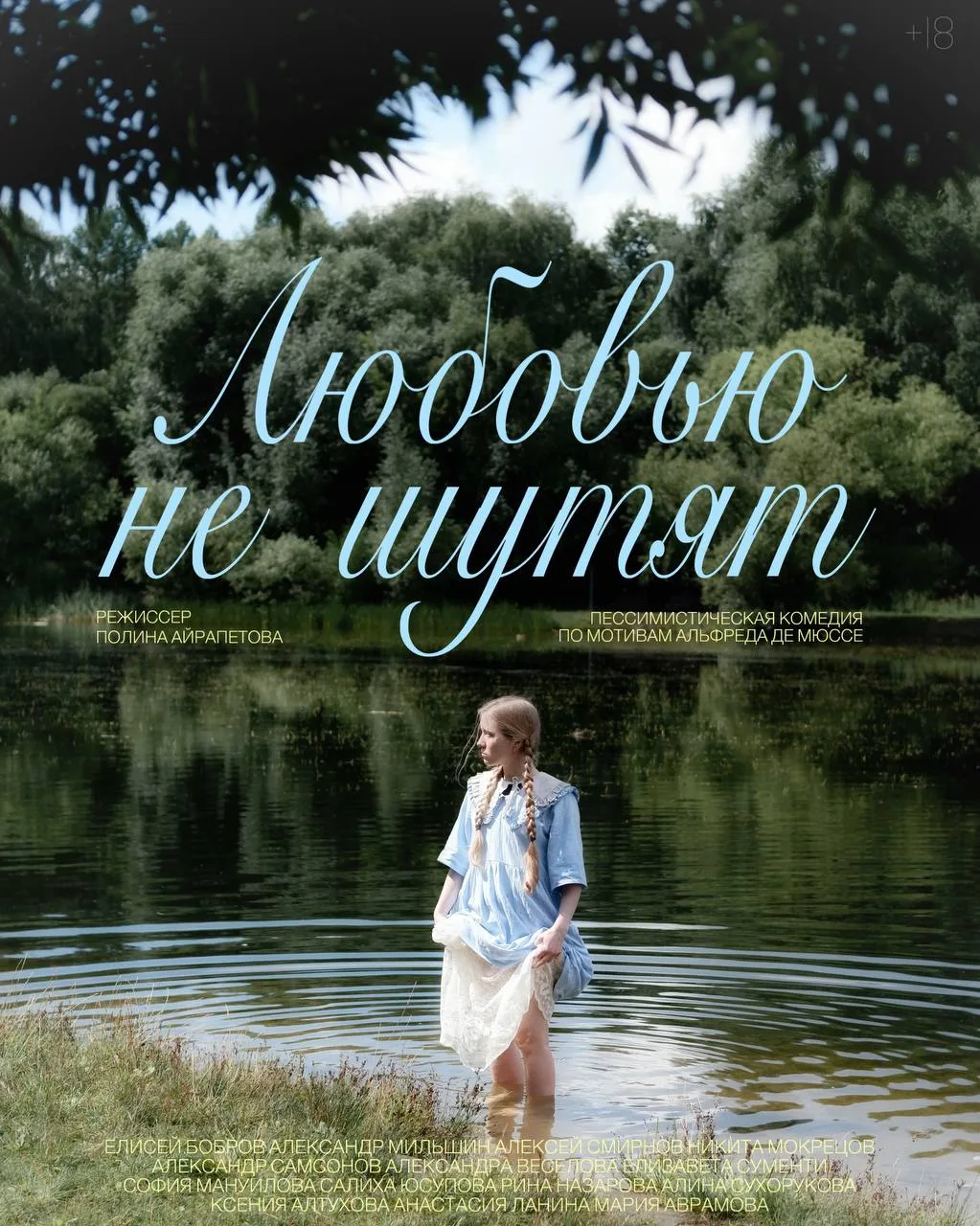 Романтическая комедия с трагическим финалом:  выпускники ГИТИСа сыграют спектакль о неспособности бы