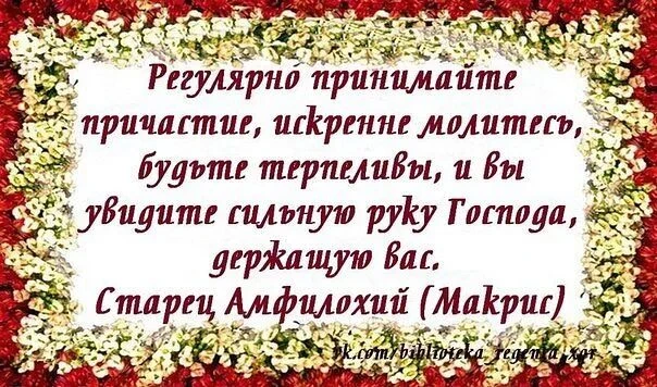 Сказал Господь Иисус Христос: Ядущий Мою Плоть и пиющий Мою Кровь пребывает во Мне, и Я...
