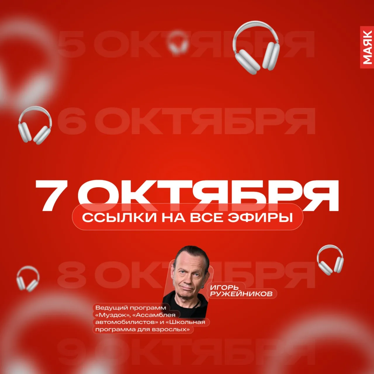 7 октября 2026 года на "Маяке". Оставляем ссылки на эфиры сегодняшнего дня, чтобы можно...