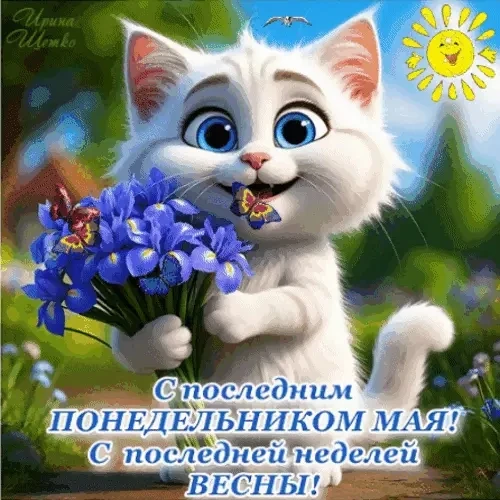 С добрым утром! Поздравляем вас с последней неделей мая! 🌞